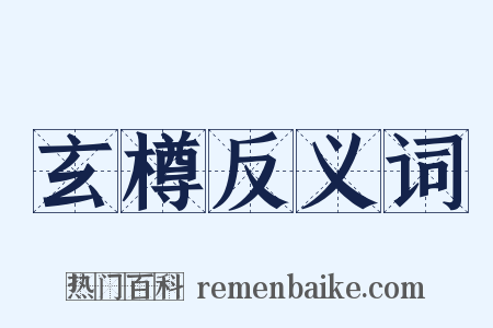 玄樽反义词是什么意思的图片